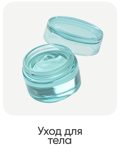 Уход для тела